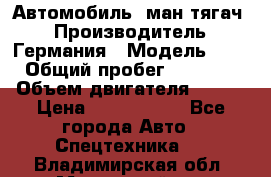 Автомобиль  ман тягач  › Производитель ­ Германия › Модель ­ ERf › Общий пробег ­ 850 000 › Объем двигателя ­ 420 › Цена ­ 1 250 000 - Все города Авто » Спецтехника   . Владимирская обл.,Муромский р-н